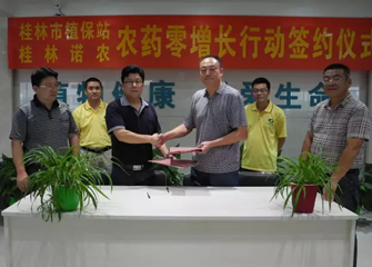 桂林市植保站与桂林诺农签订农药零增长行动合作协议