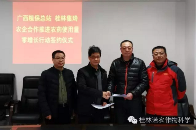 广西植保总站与桂林集琦签订农药零增长合作协议