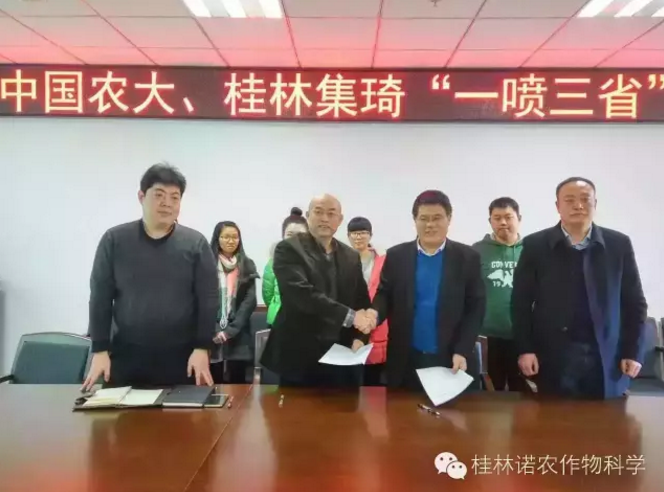 桂林集琦与中国农大签订“一喷三省”技术合作协议